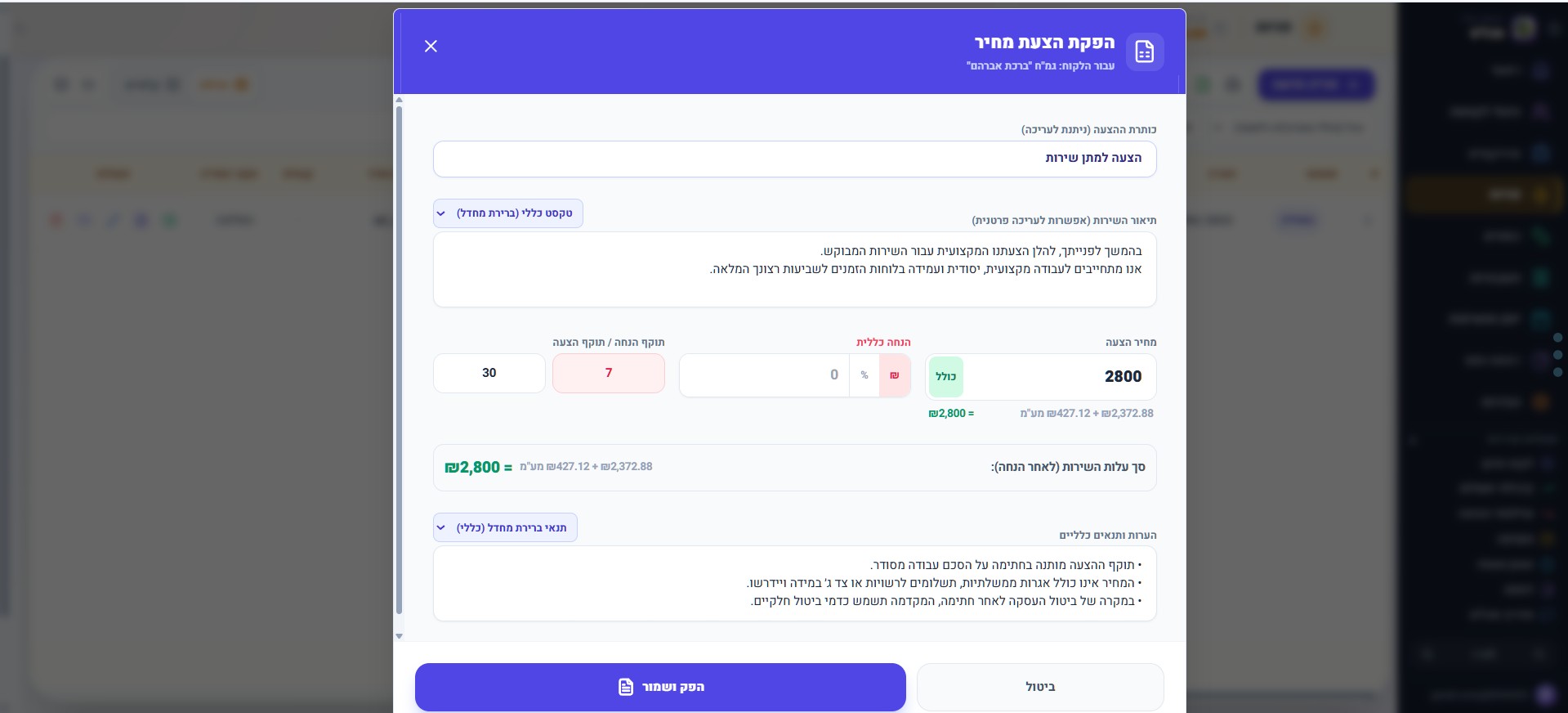 הפקת דרישת תשלום והצעת מחיר בתכל"ס